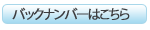 バックナンバー