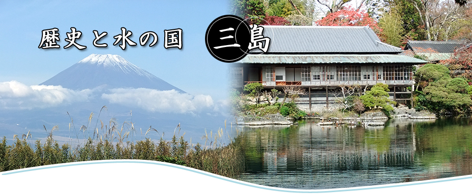 歴史と水の国 三島