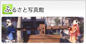ふるさと写真館