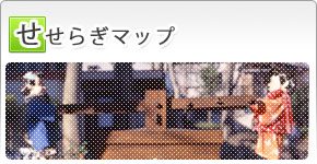 せせらぎマップ