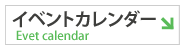 イベントカレンダー