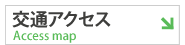 交通アクセス