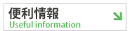 便利情報