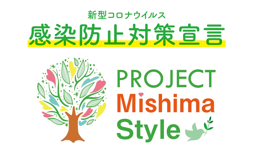 プロジェクトみしまスタイル 新型コロナウイルス感染防止対策宣言 参加店募集中 三島市観光web