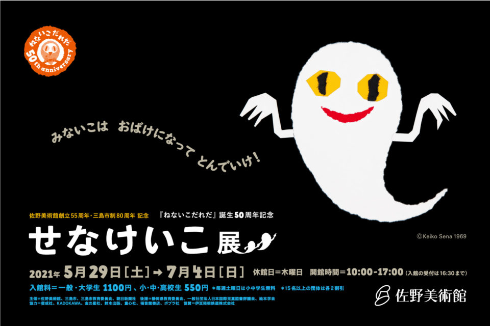 佐野美術館 ねないこだれだ 誕生50周年記念 せなけいこ展 三島市観光web