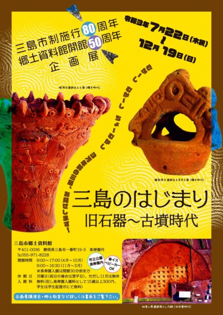 緊急事態宣言中 8 9 12 休館 三島市郷土資料館 企画展 三島のはじまり 旧石器 古墳時代 三島市観光web