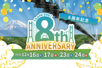 ※終了しました【三島スカイウォーク】開業8周年記念