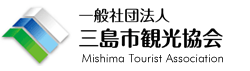 일반사단법인　미시마시관광협회