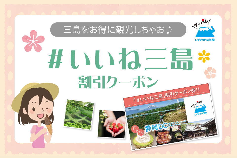 「#いいね三島」割引クーポン