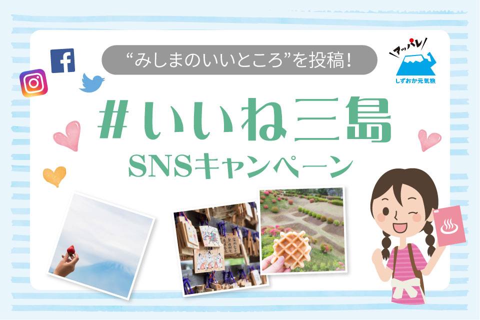 「#いいね三島」SNSキャンペーン