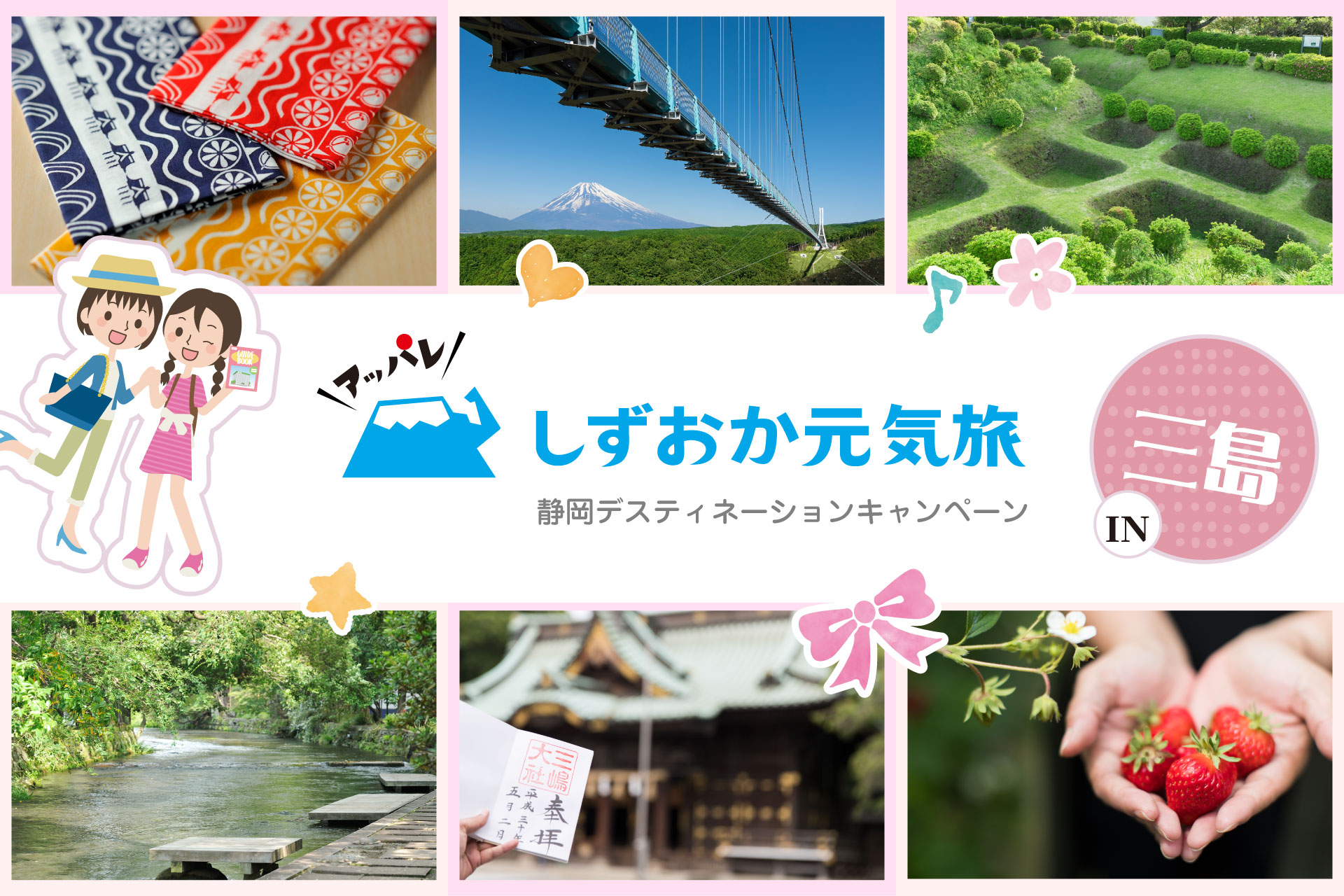 アッパレ しずおか元気旅 静岡デスティネーションキャンペーン in 三島